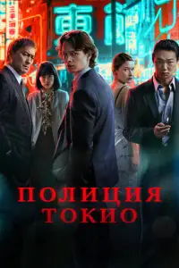Полиция Токио (2022)